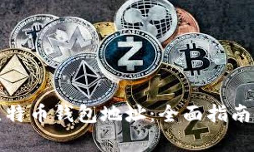 如何注册比特币钱包地址：全面指南与注意事项
