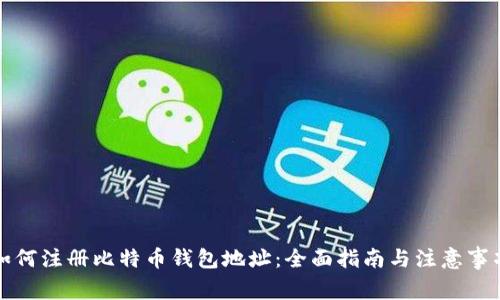 如何注册比特币钱包地址：全面指南与注意事项