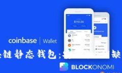 全面解析区块链静态钱包