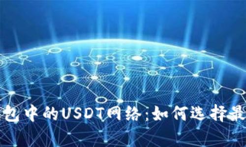 解析小狐狸钱包中的USDT网络：如何选择最适合你的一种