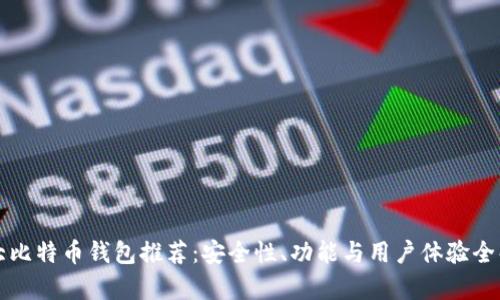 十大比特币钱包推荐：安全性、功能与用户体验全解析