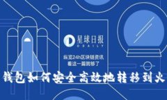 : 比特派钱包如何安全高效