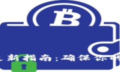  比特币钱包更新指南：确