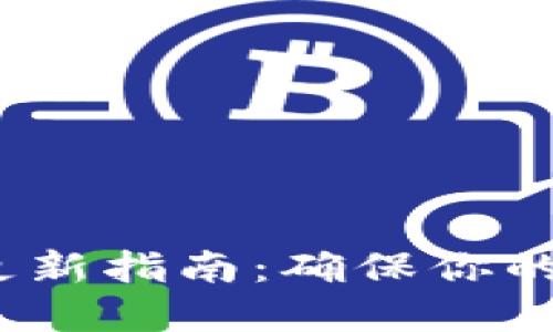  比特币钱包更新指南：确保你的数字资产安全