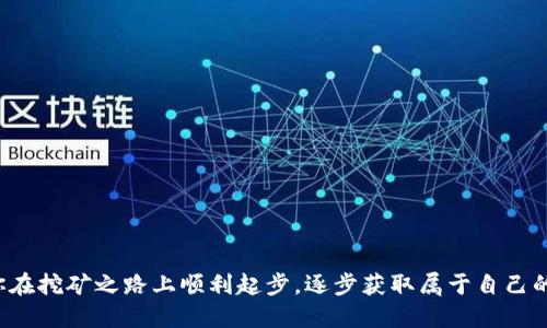 jiaotu挖掘以太坊：从零开始的矿工指南/jiaotu  
挖掘以太坊, 区块链, 钱包设置, 加密货币/guanjianci  

在近几年的加密货币热潮中，以太坊（Ethereum）作为第二大市值的加密资产，吸引了无数投资者和矿工的注意。挖矿以太坊不仅可以为你带来潜在的收益，也是一种参与区块链技术和去中心化应用（dApps）的方式。然而，对于刚入门的新手来说，从零开始挖掘以太坊可能会感觉复杂而不知所措。因此，本篇文章旨在为你提供一个详细的指南，帮助你了解挖矿的基本概念、如何选择合适的硬件和软件、如何设置以太坊钱包以及如何有效管理挖矿收入。

一、了解以太坊挖矿的基础知识

首先，挖矿是指利用计算机硬件进行复杂计算，以验证和记录交易，并将其添加到区块链中的过程。以太坊的挖矿采用了“工作量证明”（Proof of Work，PoW）的共识机制。这意味着矿工需要通过解决数学难题来获得以太坊代币（ETH）。挖矿不仅保障了网络的安全性，也使交易保持透明和不可篡改。

在以太坊网络中，每当矿工成功挖掘一个新区块，就会获得一定数量的以太币作为奖励。此外，用户在进行交易时会支付一定的交易费用，这部分费用也会分配给成功打包交易的矿工。随着以太坊的日益普及，许多人开始关注如何有效率地挖掘以太坊，特别是新手矿工。

二、准备挖矿所需的硬件

挖掘以太坊需要适当的硬件支持，以下是几个关键组件：

h41. 显卡（GPU）/h4
以太坊主要依赖显卡进行挖矿，而不是CPU。在选择GPU时，考虑显卡的计算能力（Hash Rate）和功耗。比较常用的显卡品牌包括NVIDIA和AMD。你可以根据市场上的评价和性能测试，选择性价比高的显卡。

h42. 主板（Motherboard）/h4
选择一款支持多显卡的主板是非常重要的，尤其是当你计划建立一个大型矿机时。确保主板有足够的插槽，以便可以同时连接多个显卡。

h43. 电源（Power Supply Unit）/h4
挖矿需要大量的电力，因此选择一款功率足够且效率高的电源至关重要。电源的功率需要考虑到所有连接的显卡和其他组件的总功耗。

h44. 散热系统（Cooling System）/h4
在长时间的大负荷运作下，矿机可能会出现过热，因此，搭建合理的散热系统是非常必要的。可以使用风扇、水冷等方式来加强散热。

三、设置以太坊钱包

在挖矿之前，矿工需要有一个以太坊钱包，以储存挖矿所得的ETH。以太坊钱包有多种类型，包括：

h41. 软件钱包/h4
这类钱包有桌面钱包和移动钱包。桌面钱包如Mist和Exodus，用户可以在计算机上下载使用。而移动钱包则可以在手机上进行操作，更加方便。

h42. 硬件钱包/h4
硬件钱包如Ledger和Trezor是保障数字资产安全的一种可靠方式，因为它们能够防止黑客攻击。虽然价格相对较高，但其安全性是值得投资者考虑的。

h43. 在线钱包/h4
在线钱包如Coinbase和Binance等交易所提供的服务，可以方便用户快速进行交易。然而，这类钱包的安全性相对较低，建议只储存少量资产以备应急。

在选择钱包时，确保它兼容以太坊，并且能够满足你的使用需求。了解不同类型钱包的优缺点，做出理智选择。

四、选择挖矿池

独自挖矿需要高昂的硬件投资和持续的技术支持，许多新手选择加入矿池（Mining Pool）。矿池能够汇集多个矿工的计算能力，提高找到新区块的概率，共享收益。

选择矿池时，考虑以下几个方面：

h41. 矿池规模/h4
大型矿池通常具有较高的出块率，能够更频繁地为矿工带来收益。然而，大规模的矿池也会有较少的个人收益分配，因为奖励会在更多的参与者之间分享。

h42. 矿池费用/h4
注意矿池所收取的费用和奖励机制，有些矿池会根据不同的模式（如PPS、PPLNS）进行收费，确保选择一个合适的矿池来最大化收益。

h43. 矿池的稳定性/h4
一个稳定的矿池可以确保连接顺畅，提高挖矿效率。可以网上搜索该矿池的评价，了解其他矿工的反馈。

五、挖矿软件的选择

选定矿池后，需要选择适合的挖矿软件。根据你的硬件和矿池的类型，选择合适的挖矿程序，如Claymore、Phoenix miner等。

在选择挖矿软件时，确保它能够有效地与所选的显卡兼容，并且有稳定的社区支持。下载软件后，进行简单的设置，例如输入矿池的地址和你的钱包地址，开始挖矿。

六、管理挖矿收益和风险

挖矿收入与以太坊的价格直接挂钩，因此要定期监测市场变化。你可以选择定期将ETH转换为其他货币，或者长期持有，同时需考虑电力成本和硬件损耗。

同时，挖矿也是有风险的。一方面，芯片、显卡的价格波动可能会影响初始投资回报；另一方面，难度越高，收益可能越低。在进行挖矿前，应充分评估风险，并制定有效的应对策略。

相关问题探讨

1. 挖矿以太坊的盈利性如何评估？

在评估挖矿以太坊的盈利性时，需要考虑多个方面，包括电力成本、硬件投资、矿工的计算能力以及以太坊的市场价格。了解每个因素对挖矿收益的影响，可以帮助矿工做好决策。

h41. 电力成本/h4
电力成本是矿工在挖矿过程中最大的开支之一。具体的电费取决于所在地区的电价以及矿机的功耗。通过了解每个月的电费支出，可以计算出挖矿是否盈利。

h42. 硬件投资/h4
硬件的初始投资是矿工在挖矿前必须考量的重要成本。通常情况下，显卡的市场价格会波动，这使得矿工需要谨慎选择购买时机。同时，矿工还要考虑硬件的折旧和维护成本。

h43. 挖矿难度和以太坊的价格/h4
以太坊的挖矿难度会随着矿工数量的增加而提升，这意味着每个区块所获得的ETH奖励将变得越来越少。因此，要估算挖矿回报条件下，以太坊的市场价格波动也是不可忽视的因素。

2. 是否需要专业知识才能成功挖矿以太坊？

对于许多新手来说，是否需要具备专业知识来成功挖矿显得尤为重要。实际上，虽然挖矿有其技术性，但随着社区和网络上的资源丰富，任何人都可以通过学习掌握相关知识。然而，具备一定的技术背景会使得挖矿过程更加顺利。

h41. 程序与硬件设置/h4
新手首先需要了解挖矿设备的配置和所需软件的安装。如果不具备一定的硬件知识，可能在购买和搭建过程中遇到障碍。

h42. 参与社区/h4
社区通常是新手学习的好地方。通过参与线上论坛、讨论群等，你可能会得到不小的帮助。社区成员分享的经验和实战技巧常常能帮助你快速上手。

h43. 强烈建议学习/h4
即使可以依赖他人提供的教程和技术支持，了解一些基础的知识还是非常有益的。例如，了解如何读取挖矿软件输出的信息、如何监控矿机性能以及如何解决潜在问题。掌握这些基本知识将帮助你更做好决策。

3. 以太坊挖矿的环境影响是什么？

挖矿对环境的影响是近年来的一个热门话题，因为挖矿过程消耗大量的电力，排放出相应的二氧化碳等温室气体。随着社会对环境保护意识的增强，矿工们必须考虑到生态责任。

h41. 电力来源/h4
挖矿消耗的电力需由电力公司供给，而电力的生成方式直接关系到环境影响。例如，依靠煤矿发电的地区，其单位电力的二氧化碳排放远高于使用风能或太阳能的地区。因此，在选择地点进行挖矿时，了解当地的电力来源是必要的。

h42. 可再生能源的使用/h4
近年来，许多矿工开始选择可再生能源来进行挖矿，减少碳排放。例如，使用太阳能或风能发电，虽然初期投资较高，但从长期看能够显著降低运营成本和降低环境污染。

h43. 矿池去中心化的思考/h4
将挖矿转向分散式的矿池，能够重新定义资源的使用效率。通过集体进行挖矿，可以使得单位成本降低，而提升生态价值。同时，作为矿工，参与挖矿的同时也能关注到可持续发展的问题，以提升公众意识。

4. 未来以太坊挖矿会如何发展？

随着区块链技术的不断发展，以太坊的未来面临着诸多挑战与机遇。以太坊正在计划进行转型，从工作量证明转向权益证明（Proof of Stake），这无疑将对挖矿方式产生重大影响。

h41. 权益证明和透明度/h4
在转向权益证明后，矿工不再依赖计算能力，而是通过持有以太坊的数量来获得挖矿权益。这将使得挖矿的过程变得更加透明，同时有助于减少资源浪费。

h42. 生态友好型转变/h4
在未来，加密货币的发展势必会越来越重视生态友好。多种加密资产的开发者开始考虑如何减少挖矿对环境的影响，而在新模型中，借助透明的信任机制来吸引更多用户参与或投资。

h43. 集成与新机遇/h4
随着以太坊的不断演变，新机遇不断涌现。例如，许多层二解决方案（Layer 2 Solutions）开始发展，这些协议旨在提高交易处理速度及降低成本，也为以太坊挖矿提供了新的盈利模式。

总结来说，挖矿以太坊的过程包括硬件选择、软件设置及环境考量等多个方面。虽然新手面临许多挑战，但通过不断学习与参与社区，大家都可以抓住这一波数字货币的浪潮。希望本文的详细指南能够助你在挖矿之路上顺利起步，逐步获取属于自己的以太坊财富。