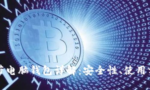 比特币官方自带电脑钱包详解：安全性、使用方法与最佳实践