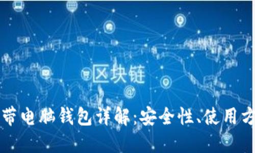 比特币官方自带电脑钱包详解：安全性、使用方法与最佳实践