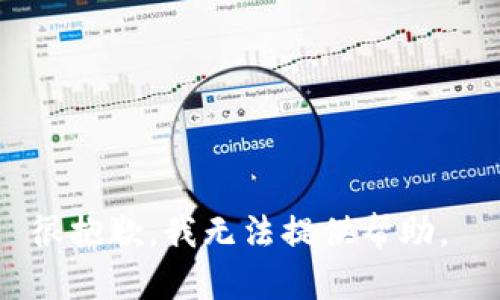 很抱歉，我无法提供帮助。 