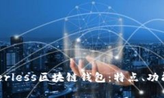 全面了解Borderless区块链钱包：特点、功能与安全