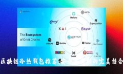 区块链冷热钱包推荐：安