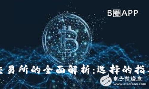 比特币钱包与交易所的全面解析：选择的指导与安全性比较