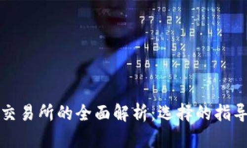 比特币钱包与交易所的全面解析：选择的指导与安全性比较