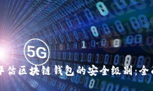 如何评估区块链钱包的安全级别：全面指南