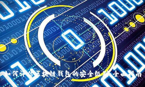 如何评估区块链钱包的安全级别：全面指南