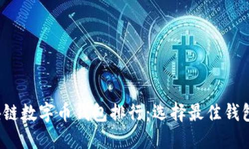 2023年区块链数字币钱包排行：选择最佳钱包的终极指南