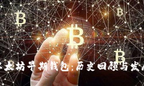探索以太坊早期钱包：历史回顾与发展趋势