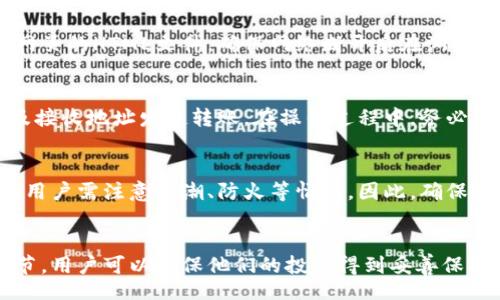 /br
比特币, 冷钱包, 加密货币安全, 数字资产保护/guanjiancibr

引言
比特币（Bitcoin）作为一种新兴的数字货币，自2009年问世以来，受到越来越多人的关注。随着比特币的升值和普及，越来越多的用户开始考虑如何安全地存储他们的数字资产。冷钱包（Cold Wallet）作为一种离线存储资产的方法，成为了不少投资者的优选。本文将详细介绍冷钱包的概念，以及如何将比特币放入冷钱包，确保您的数字资产安全。

什么是冷钱包？
冷钱包是一种用于存储加密货币的方式，与热钱包（Hot Wallet）不同，它是完全离线的。热钱包通常指的是连接到互联网并且随时可用的钱包，例如手机应用或交易所提供的钱包。而冷钱包则可以是硬件设备、纸钱包或者其他物理介质，它们在与互联网断开连接的状态下保存私人密钥，极大降低了被黑客攻击的风险。

冷钱包的主要优势在于它的安全性。由于它不连接到互联网，所以黑客在短时间内几乎不可能远程攻击。而且，冷钱包允许用户完全控制他们的私钥，这在加密货币存储中是至关重要的。用户可以选择不同的冷钱包类型，具体包括硬件钱包、纸钱包和甚至是传统的设备如USB驱动器。

如何选择适合的冷钱包？
在选择冷钱包时，用户需要考虑几个重要因素。

ul
    listrong安全性：/strong冷钱包的安全性是最重要的因素。用户应该选择信誉良好的冷钱包品牌，避免使用一些不知名或未经充分验证的钱包。/li
    listrong易用性：/strong虽然冷钱包的主要目的在于安全，但用户也需要考虑其操作的简单程度。有些硬件钱包具有直观的界面和用户指南，使得新手也能轻松上手。/li
    listrong兼容性：/strong确保您所选择的冷钱包兼容比特币及任何其他您希望存储的加密货币。某些硬件钱包支持多种种类的加密货币，而纸钱包则通常只限于一种资产。/li
    listrong成本：/strong冷钱包通常是需要购买的，有些硬件钱包可能价格较高，而纸钱包则是免费的。消费者应该根据自己的预算做出选择。/li
/ul

将比特币放入冷钱包的步骤
在了解了冷钱包后，下一步就是将比特币放入冷钱包。具体操作步骤如下：

h4步骤一：选择并购买冷钱包/h4
首先，您需要选择一个适合自己的冷钱包。如果选择硬件钱包，您可以在官方网站或认证的销售渠道进行购买。如果选择纸钱包，您可以使用在线工具生成钱包。但请确保在安全的网络环境中生成，并尽量断开网络，以减少被黑客攻击的风险。

h4步骤二：创建比特币地址/h4
无论您选择哪种类型的冷钱包，第一步都是创建一个比特币地址。对于硬件钱包，您通常只需按照说明进行设置，系统会为您自动生成地址。对于纸钱包，您需要使用一个生成工具，如Bitaddress.org，但请务必确保该网站在离线状态下使用，以避免私钥被泄露。

h4步骤三：获取私钥/h4
在创建比特币地址的过程中，您还会得到一个相应的私钥。这个私钥是非常重要的，若丢失或被他人获取，可能导致您资产的损失。请将私钥妥善保管，可以选择将其写在纸张上并放入安全的地方，或者加密存储在个人设备中。

h4步骤四：将比特币发送至冷钱包地址/h4
从交易所或热钱包账户中，将比特币发送到您冷钱包生成的地址。需要注意的是，确认您输入的地址是否正确，因为加密货币交易是不可逆的，一旦交易完成，无法修改或撤销。

h4步骤五：确认交易状态/h4
发起交易后，您可以通过区块链浏览器（如blockchain.com）检查交易的状态。在交易被确认之前，请不要关闭您的交易所账户，直到您确认比特币已经成功转移到您的冷钱包中。

h4步骤六：保持冷钱包的安全性/h4
一旦您的比特币成功转移到冷钱包中，确保该冷钱包的安全也是至关重要的。无论是硬件钱包还是纸钱包，都要妥善储存，不要随意展示给他人。在需要使用时，再将其与网络连接。

冷钱包的优缺点
虽然冷钱包在安全性上有显著优势，但也有其缺点。通过对比，我们能够更清晰地了解冷钱包的优缺点。

h4优点/h4
ul
    li安全性高：与热钱包相比，冷钱包未与互联网连接，风险大大降低。/li
    li用户完全控制：用户对私钥的完全掌控，避免了将资产托管给他人。/li
    li耐用性强：常规硬件钱包相对耐用，且不易受损，纸钱包的存储只需妥善保管。/li
/ul

h4缺点/h4
ul
    li操作复杂：相较于热钱包的立即交易，冷钱包的转移及提现步骤较为繁琐。/li
    li物理损失风险：硬件钱包和纸钱包都有可能因自然灾害或人为意外而损坏或丢失。/li
    li需花费资金：部分硬件钱包需要购买，这可能会成为一些小额投资者的负担。/li
/ul

常见问题解答

h4问题一：冷钱包安全吗？是否值得使用？/h4
冷钱包的安全性是绝对值得信赖的。比起热钱包，冷钱包因为不连接互联网，极大地降低了黑客攻击的风险。此外，用户可以自主掌控私钥，避免了越多的第三方问题。然而，使用冷钱包的前提是用户需要具备一定的技术基础，因为在操作上相对复杂。对于长期持有比特币的投资者来说，冷钱包绝对是合适的选择。

h4问题二：如何生成纸钱包？/h4
生成纸钱包的方式其实相对简单。用户可以访问诸如Bitaddress.org等在线工具。为了确保安全，最好在离线状态下生成纸钱包。具体步骤为：首先下载网页的HTML文件，确保网络断开后在浏览器中打开该文件；然后随机化生成的钱包地址及私钥，将其打印或手动记录到纸张上。务必记住将生成的纸钱包妥善保存，避免水分或机械损坏。

h4问题三：如何从冷钱包出金，转移比特币？/h4
从冷钱包转移比特币到其他钱包，用户需实现两个步骤。第一个，需从冷钱包获取公钥和私钥。第二，使用适当的软件，比如比特币客户端，输入转出金额及接收地址发起转账。在操作过程中，务必确保交易信息的准确，因比特币交易一旦确认无法撤销。

h4问题四：冷钱包能否遭受物理攻击？/h4
虽然冷钱包降低了数字层面的攻击风险，但它仍然可能受到物理攻击。例如，硬件钱包可能因失窃、丢失或物理损坏而导致数字资产的丢失。对于纸钱包，用户需注意防潮、防火等情况。因此，确保冷钱包存放在安全可靠的地方也是极为重要的。

结论
比特币作为一种优质的投资资产，其存储的安全性至关重要。冷钱包提供了一种相对安全的存储方式，通过了解冷钱包的定义、选择、实施存储步骤等细节，用户可以确保他们的投资得到妥善保护。在使用冷钱包的同时，也需要定期审查其安全措施，以保证资产的长期安全。