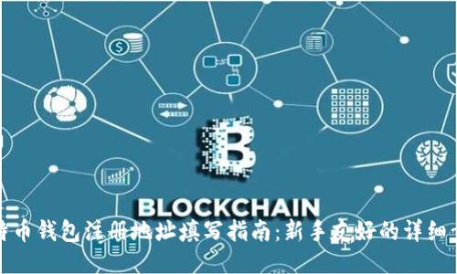 比特币钱包注册地址填写指南：新手友好的详细步骤