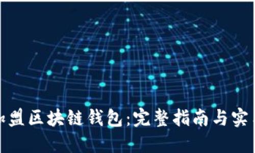 如何加盟区块链钱包：完整指南与实用建议