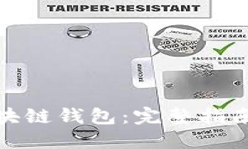 如何加盟区块链钱包：完整指南与实用建议