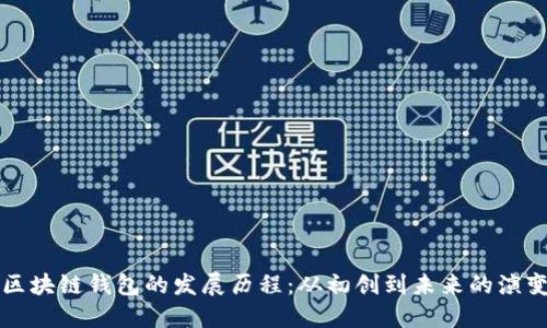 区块链钱包的发展历程：从初创到未来的演变