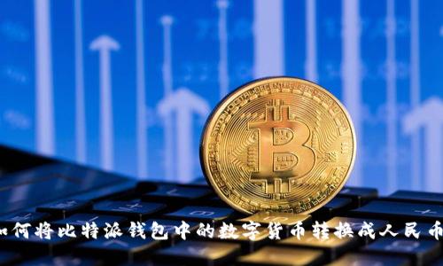如何将比特派钱包中的数字货币转换成人民币？