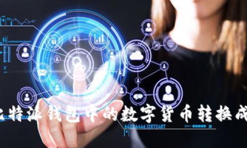 如何将比特派钱包中的数字货币转换成人民币？