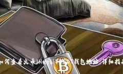 如何查看火币（Huobi）US