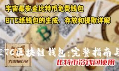 如何注册ETC区块链钱包：
