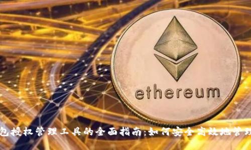 区块链钱包授权管理工具的全面指南：如何安全高效地管理数字资产