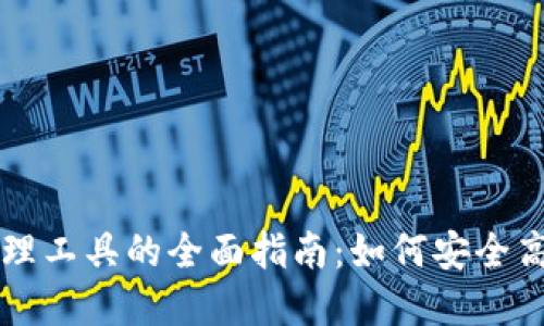区块链钱包授权管理工具的全面指南：如何安全高效地管理数字资产