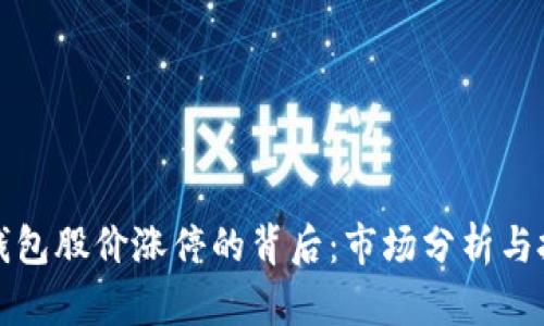 区块链钱包股价涨停的背后：市场分析与投资机会