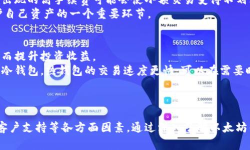 如何选择合适的以太坊钱包线路：全面指南
以太坊钱包, 钱包选择, 加密货币安全, ETH线路选择/guanjianci

引言
以太坊作为一种重要的区块链平台，近年来受到了广泛的关注。选择一个合适的以太坊钱包不仅可以帮助您安全地存储和管理您的数字资产，还可以提升您的使用体验。然而，面对市场上众多的钱包选项，如何选择合适的以太坊钱包线路呢？本文将详细探讨这一问题，并给出全面的解决方案。

以太坊钱包的基本类型
在深入选择以太坊钱包的线路之前，了解以太坊钱包的基本类型是非常有必要的。一般来说，以太坊钱包可分为以下几种类型：
ul
    listrong热钱包/strong: 热钱包是指在线钱包，方便用户随时访问。这种钱包一般由交易所或第三方服务提供，适合频繁交易，但相对安全性较低。/li
    listrong冷钱包/strong: 冷钱包是指没有连接互联网的钱包设备，安全性极高，适合长期存储资产。常见的冷钱包有硬件钱包和纸钱包。/li
    listrong桌面钱包/strong: 这种钱包需要下载安装在个人计算机上，用户掌握私钥，相对安全，但依靠用户自身的网络安全能力。/li
    listrong移动钱包/strong: 移动钱包是一种手机应用，便于随时随地进行交易，非常适合日常使用。/li
/ul

选择以太坊钱包线路的标准
在选择以太坊钱包的线路时，您应考虑以下几个标准：
ul
    listrong安全性/strong: 选择钱包时，安全性是第一要素。确保钱包提供多重验证、私钥控制、加密等安全措施。/li
    listrong使用体验/strong: 钱包的用户界面应简洁易用，普通用户也能够轻松上手。/li
    listrong功能完整性/strong: 要考虑钱包是否支持多种币种的存储、交易功能及增值服务。/li
    listrong社区和客户支持/strong: 了解钱包的用户群体及其客服服务质量。活跃的社区和良好的客户服务将为使用过程中的问题提供支持。/li
/ul

具体如何选择以太坊钱包线路
选择以太坊钱包线路的步骤可以遵循以下流程：
ol
    listrong确定需求/strong: 根据您的使用习惯和投资策略，决定您需要的是热钱包还是冷钱包。若需频繁交易，热钱包则更为便捷；若需长期持有，则冷钱包更为安全。/li
    listrong研究和比较/strong: 在众多钱包中进行对比，查看各个钱包的用户评价，安全性、费用、交易速度、附加功能等各方面的表现。/li
    listrong试用钱包/strong: 大多数钱包都提供试用版，您可以首先试用，以评估其是否满足需求。/li
    listrong反馈和支持/strong: 在选择前，尽量加入其社区，了解钱包的使用反馈及获取相关支持。/li
/ol

问题一：以太坊钱包是否真的安全？
在选择以太坊钱包时，用户会常常产生疑惑：以太坊钱包是否真的安全？其实，安全性是与钱包的种类、用户的操作习惯、外部攻击等多种因素息息相关。
首先，选择冷钱包作为资产储存的手段，其安全性相对较高。这是因为冷钱包是离线的，不容易受到网络攻击。但选择热钱包在便利性上则占了上风，尤其对于需要频繁交易的用户来说更是不可或缺。然而，热钱包的安全隐患在于其连接互联网，黑客有可能通过网络攻击手段窃取用户资产。
其次，用户习惯的安全操作也至关重要，比如使用强密码、定期更新软件、开启双重验证等。此外，用户需要警惕钓鱼攻击，确保只在官方授权的网站和应用中使用钱包。有些不法分子会伪装成官方公链项目，诱导用户下载恶意程序，从而窃取用户私钥。
最终，钱包开发商的信誉和安全设计也十分重要。选择口碑好、社区活跃的钱包能够有效降低安全风险。在用户反馈和技术支持不够完善的钱包中，可能会隐藏诸多安全隐患。

问题二：如何保护我的以太坊钱包？
保护以太坊钱包的安全性，直接关系到用户资产的安全，以下是几个有效的做法：
ul
    listrong使用硬件钱包/strong: 硬件钱包是一种离线的存储设备，能够大幅降低被黑客攻击的风险。用户可以把大部分资产存储在硬件钱包中，只将需要交易的少量资产存放在热钱包中。/li
    listrong定期备份私钥/strong: 用户应定期把自己的私钥或助记词备份，最好是纸质的写下来并放在安全的地方，而不是简单地保存在电脑中。/li
    listrong开启两步验证/strong: 大多数钱包都支持两步验证，有助于增加账户的安全性，即使密码泄露也能提供额外保障。/li
    listrong注意安全使用网络/strong: 尽量避免在公共Wi-Fi环境中进行交易，如需进行交易，使用VPN加密连接，提高网络安全。/li
/ul

问题三：以太坊钱包的手续费是否合理？
手续费的高低涉及到网络拥堵以及交易的紧急程度。以太坊网络中交易是通过矿工资源来确认的，因此在网络繁忙时，用户需要支付更高的矿工费来获得快速确认。
普通用户在进行以太坊交易时，通常情况下，钱包会自动计算手续费供选择。用户需要根据当前网络状态、自身需求选择合适的手续费，而重复出现的高手续费可能会使小额交易变得不划算。
此外，有些钱包采用样本费率的机制来尽可能减少用户的手续费，但用户也要及时了解以太坊网络的一些最新动态，及时调整手续费也是保护自己资产的一个重要环节。

问题四：以太坊钱包的选择影响投资收益吗？
以太坊钱包的选择确实会影响用户的投资收益。对于频繁交易的用户，如果选择了一个不卡顿、交易迅速的钱包，就能及时把握市场的机会，从而提升投资收益。
反之，如果用户选择的以太坊钱包存在延迟或不稳定的问题，可能会导致交易延误，从而错失最佳的投资机会，进而影响整个投资回报。相较于冷钱包，热钱包的交易速度更快，可以在需要时迅速进行交易。
此外，通过选择支持多种功能的钱包，用户还能利用钱包附带的增值服务，比如借贷、质押等进一步提高资产收益。

结论
选择合适的以太坊钱包线路是用户成功管理数字资产的重要一步。在过程中，用户应综合考虑自身需求以及钱包的安全性、使用体验、费用和客户支持等各方面因素。通过深入了解以太坊钱包基本类型及选择标准，用户一定能够找到最适合自己的以太坊钱包。希望本文对您在选择以太坊钱包的过程中提供了丰富的知识和帮助。