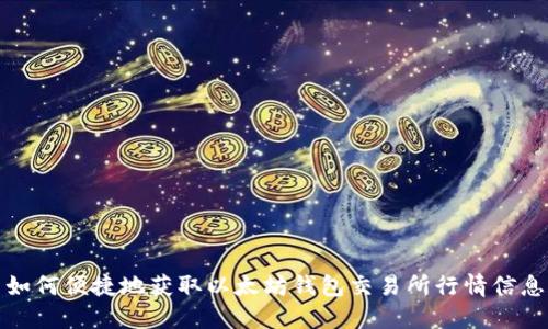 如何便捷地获取以太坊钱包交易所行情信息