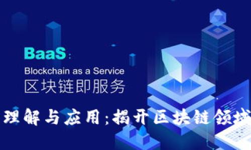 钱包地址的理解与应用：揭开区块链领域的神秘面纱