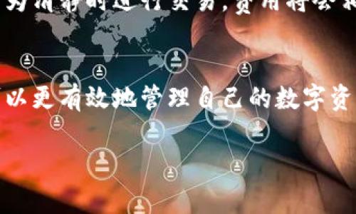   区块链奥丁钱包下载：安全便捷的数字资产管理工具 / 
 guanjianci 区块链, 奥丁钱包, 数字资产, 钱包下载 /guanjianci 

1. 什么是奥丁钱包？
奥丁钱包是一款基于区块链技术的数字资产钱包，旨在为用户提供一个安全、便捷、高效的管理数字货币的平台。它支持多种主流数字货币的存储和交易，包括比特币、以太坊和其他ERC-20代币。
奥丁钱包的设计理念是“安全第一”，为了确保用户的资产安全，钱包采用多重加密技术和冷存储方案，有效防止黑客攻击和网络诈骗。此外，奥丁钱包还提供了用户友好的界面，让即使是没有技术背景的用户也能轻松上手。

2. 为什么选择奥丁钱包？
在众多数字货币钱包中，奥丁钱包凭借其独特的优势受到越来越多用户的青睐。首先，它的安全性得到了广泛认可，官方团队长期致力于提升钱包的安全防护能力，通过不断的更新和升级，及时修复已知的漏洞。
其次，奥丁钱包具有良好的兼容性，支持多种平台，包括移动设备和桌面电脑，用户可以根据自己的使用习惯选择合适的版本。另外，奥丁钱包支持便捷的交易功能，用户只需几步就能完成数字资产的转账和兑换。
此外，奥丁钱包还具备强大的社区支持，用户可以在论坛和社交媒体上获取最新的资讯和操作心得，提升使用体验。

3. 如何下载奥丁钱包？
下载奥丁钱包是一件非常简单的事情。首先，你需要访问官方网站，确保获取的是最新版本的软件。官方网站通常会提供不同平台的下载链接，包括Windows、Mac、Android和iOS等系统。
一旦进入官网后，找到下载页面，选择适合你设备的版本，点击下载链接，软件会自动开始下载。在安装过程中，务必认真查看相关的隐私政策和许可协议，确保你了解钱包的使用条款。
下载完成后，双击安装包进行安装，按照提示进行操作。安装完成后，打开奥丁钱包，你将会看到欢迎界面，系统会引导你创建新的钱包或恢复已有钱包。强烈建议用户设置强密码，并妥善保管钱包的私钥和助记词，以确保账户安全。

4. 奥丁钱包的使用技巧
使用奥丁钱包时，有一些小技巧可以帮助用户更好地管理他们的数字资产。首先，要定期备份你的钱包数据，尤其是在进行较大交易或更换设备时，备份是确保资产安全的重要手段。
其次，合理设置交易密码和支付确认方式，可以提高账户安全性。奥丁钱包支持多种验证方式，如指纹识别和面部识别，用户可以根据自己的需求进行设置。
此外，用户应该及时关注市场动态，合理选择买入和卖出的时机。在奥丁钱包中，用户可以是通过自带的交易功能方便快捷地进行资产交易，运用好这一功能可以大幅度提升投资回报。

常见问题

1. 如何确保奥丁钱包的安全？
首先，用户应该从官方网站下载奥丁钱包，确保下载的版本是最新的。其次，使用强密码和双重认证可以有效提高安全性。此外，定期备份转换器的私钥和助记词，并存储在安全的地方。避免在公共网络下进行大额交易，必要时使用硬件钱包将资产转移，以达到最大的安全性。

2. 奥丁钱包是否支持所有数字货币？
奥丁钱包支持主流的数字货币，如比特币、以太坊、莱特币等。然而，仍有一些小众代币未被支持。用户在使用奥丁钱包前，最好查看官方支持的数字货币列表，以避免不必要的损失。

3. 我丢失了奥丁钱包访问权限，该怎么办？
如果丢失了奥丁钱包的访问权限，首先要尝试找回助记词和私钥。这些信息是恢复钱包的关键。在无法找回的情况下，也可以联系官方客服寻求帮助，看看是否有解决方案。不过，数据丢失的风险仍然存在，因此用户在使用钱包时，必须妥善保管好这些信息。

4. 奥丁钱包的交易费用高吗？
奥丁钱包的交易费用通常是透明的，并且与网络交易费用是相挂钩的。依据市场的拥堵程度，用户在提交交易时会被告知可能的费用。为节省费用，用户可以选择在网络较为清静时进行交易，费用将会相对较低。

总结
奥丁钱包是一个非常理想的数字资产存储和管理工具，其良好的安全性、易用性和多平台支持，使其成为越来越多用户的选择。通过学习如何下载和使用奥丁钱包，用户可以更有效地管理自己的数字资产，获得更好的投资体验。同时，重视安全和备份也是数字货币投资的重要一环。希望本文能帮助到有关奥丁钱包的用户们，使他们能够享受到更好的数字资产管理服务。 

（提示：以上内容为示例，实际内容需要根据具体的用户需求和最前沿的信息进行调整和扩展。）