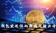 以太坊钱包发送慢的原因