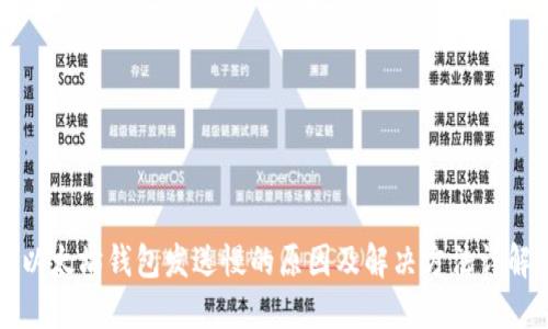 以太坊钱包发送慢的原因及解决方法详解