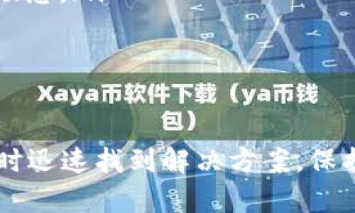 jiaoti如何恢复比特币钱包文件：完整指南/jiaoti
比特币钱包, 钱包文件恢复, 加密货币, 数字资产/guanjianci

比特币作为一种新兴的数字资产，近年来得到越来越多用户的关注和使用。然而，由于对技术的不熟悉，许多用户在操作比特币钱包时可能会面临文件丢失或钱包损坏等问题。这些问题可能会导致用户无法访问自己的比特币资产，因此了解如何恢复比特币钱包文件变得极为重要。

在本文中，我们将深入讨论如何恢复比特币钱包文件的整个过程。无论你是一个刚刚接触比特币的新手，还是一个有经验的用户，大部分人都可能会遇到这一问题，因此本指南将为你提供全面的解决方案以及一些常见的相关问题的解答。

1. 理解比特币钱包的类型
首先，让我们认识比特币钱包的基本类型，这有助于我们了解恢复过程。这些钱包通常分为两个主要类型：

ul
    listrong热钱包（Hot Wallet）/strong：这类钱包通常是在线的钱包，便于用户进行交易和日常使用。热钱包包括网上钱包、桌面钱包和移动应用钱包。/li
    listrong冷钱包（Cold Wallet）/strong：冷钱包是离线存储比特币的一种方式，通常用于长期储存，包括硬件钱包和纸钱包。/li
/ul

您所使用的钱包类型将直接影响恢复过程。如果您丢失的是热钱包的数据，可能通过网站的恢复选项进行恢复；如果是冷钱包，恢复过程可能会更加复杂。

2. 恢复比特币钱包文件的步骤
以下是如何恢复比特币钱包文件的详细步骤：

ul
    listrong步骤一：查找备份/strong - 许多比特币钱包在创建时都有备份选项。检查您的电脑或手机上是否存储有备份文件。/li
    listrong步骤二：使用恢复词/strong - 如果您的钱包是基于恢复词（seed phrase）创建的，您可以输入这些词在任何兼容的钱包中恢复访问权限。/li
    listrong步骤三：重新安装钱包软件/strong - 如果您无法打开钱包文件，可以尝试重新下载最新版本的钱包软件并导入您的钱包文件。/li
    listrong步骤四：查找钱包.dat文件/strong - 对于使用 Bitcoin Core 的用户，钱包文件通常名为 wallet.dat，用户可以通过特定路径查找并恢复。/li
/ul

以上步骤提供了一些基本的方法，帮助用户恢复丢失的比特币钱包文件。然而，具体方法还往往会因用户钱包类型和具体状况而异。如有需要，用户可寻找专门的技术支持或服务来帮助恢复。

3. 如何预防钱包文件丢失
虽然钱包文件恢复的步骤可以帮助用户找回其比特币资产，但是预防总是比补救更为重要。

ul
    listrong定期备份/strong：确保定期备份钱包文件，并将备份存储于安全的位置，例如外部硬盘或云存储服务。/li
    listrong使用硬件钱包/strong：对大额资产，考虑使用硬件钱包。硬件钱包提供更安全的存储方式，防止黑客攻击。/li
    listrong注意安全性/strong：保持你的钱包软件和操作系统的更新，使用强密码和双因素认证以增强安全性。/li
/ul

以上措施将有效降低用户遭遇比特币钱包文件丢失风险的概率，保护好自己的数字资产。

4. 常见问题解答

h4问题一：我该如何找到我的比特币钱包备份？/h4
寻找比特币钱包备份通常是恢复钱包的首要步骤。大多数钱包软件在安装时会要求用户设置备份，并推荐保存备份的地点。一般来说，用户可以通过以下几个途径查找备份：

ul
    listrong计算机文件查找/strong：检查你的用户文件夹、下载文件夹或其他默认存储位置，寻找以 .dat 或 .json 为后缀的文件。/li
    listrong邮箱/strong：如果钱包是在线的，检查你的邮箱，看看是否有备份凭证或恢复链接发送给您。/li
    listrong外部存储设备/strong：如果你曾在外部存储设备（如 U 盘、移动硬盘）上备份过，请查找一下这些设备。/li
/ul

如果仍然无法找到备份文件，建议定期检查文件的存放位置并记录下备份的具体位置，以免将来再次出现相同问题。

h4问题二：我丢失了钱包的恢复词，还能恢复吗？/h4
恢复词是比特币钱包非常重要的组成部分，用于生成和恢复钱包中的私钥。如果您丢失了恢复词，恢复资产将变得极为困难。在这种情况下，您可以尝试以下几种方法：

ul
    listrong回忆恢复词/strong：尝试回忆曾经备份时所使用的文本，尤其是如果您在纸上写下来的话。/li
    listrong寻找相关的设备/strong：检查以前使用的钱包设备，查看是否可以从中恢复恢复词。/li
    listrong向钱包服务提供商求助/strong：如果使用的是在线钱包，查看他们的支持选项，看看是否提供恢复的方案。/li
/ul

然而，没有恢复词将极大限制你的恢复能力，因此建议用户重视和妥善保管恢复词，并考虑定期备份。

h4问题三：如何识别比特币钱包是否受损？/h4
比特币钱包受损主要体现在无法访问钱包资源。在以下几种情况下，钱包可能受损：

ul
    listrong软件崩溃/strong：如果钱包软件频繁崩溃或者再启动后无法正常运作，可能需要检查是否损坏。/li
    listrong文件错误/strong：在尝试打开钱包文件时，如果系统提示文件无效或格式错误，可能了损坏的迹象。/li
    listrong无法同步/strong：如果您的钱包无法与区块链网络同步，检查网络连接和钱包版本是否有更新。/li
/ul

识别钱包是否受损是重要的第一步，这会使用户能够采取相应的预防措施或恢复措施。

h4问题四：可以使用软件修复比特币钱包文件吗？/h4
在某些情况下，用户可以使用特定的软件工具来尝试修复损坏的比特币钱包文件。这些工具可能包括钱包恢复工具或数据恢复软件，专门旨在修复各类数字资产钱包：

ul
    listrong专业钱包恢复工具/strong：市面上有一些软件可以帮助用户恢复比特币钱包文件。选择知名度高和评价良好的工具。\要保持警惕，避免使用未知来源的软件以免造成二次损失。/li
    listrong数据恢复软件/strong：一些通用的数据恢复软件能够扫描并恢复丢失或已删除的文件，包括比特币钱包文件。/li
    listrong专家服务/strong：如果尝试软件修复没有效果，可以考虑寻求专业的数据恢复服务，他们会使用更复杂的技术帮助您。/li
/ul

总之，钱包文件的恢复虽有可能，但并非所有用户都能顺利完成，因此保护好自己的文件及备份非常重要。 

通过以上内容，我们详细讲解了比特币钱包文件的恢复过程以及遇到的常见问题。希望这篇指南能够帮助各位用户在失去钱包时迅速找到解决方案，保护好自己的数字资产。