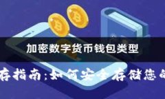 虚拟币保存指南：如何安