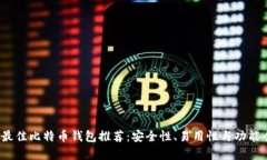 2023年最佳比特币钱包推荐