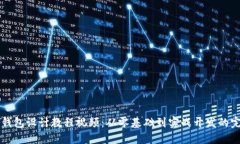 区块链钱包设计教程视频