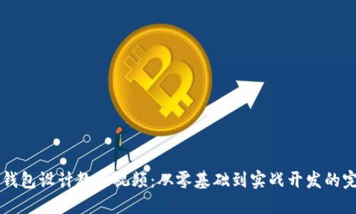 区块链钱包设计教程视频：从零基础到实战开发的完整指南