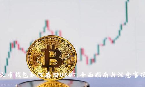 火币钱包如何存储USDT：全面指南与注意事项