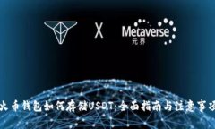 火币钱包如何存储USDT：全