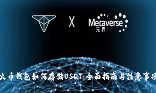 火币钱包如何存储USDT：全面指南与注意事项