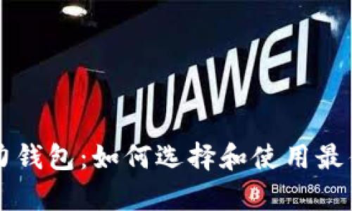 以太坊全网算力钱包：如何选择和使用最优秀的挖矿钱包