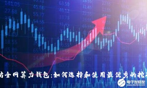 以太坊全网算力钱包：如何选择和使用最优秀的挖矿钱包