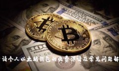 申请个人以太坊钱包的收