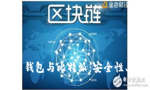 深入解析比特币钱包与比特派：安全性、功能与使用指南